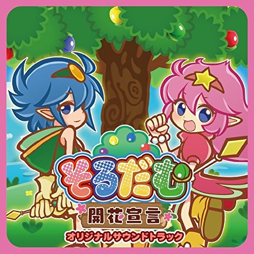 『そるだむ 開花宣言』 オリジナルサウンドトラック