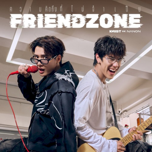 ความคิดถึงที่ไม่จำเป็น (Friend Zone)