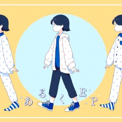 あるくEP