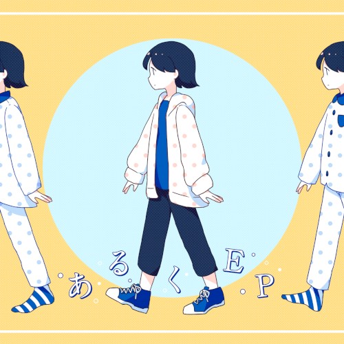 あるくEP