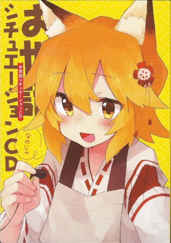 世話やきキツネの仙狐さん 5 チュエーションボイスCD
