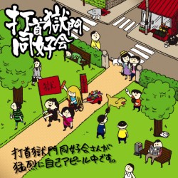 打首獄門同好会さんが猛烈に自己アピール中です。