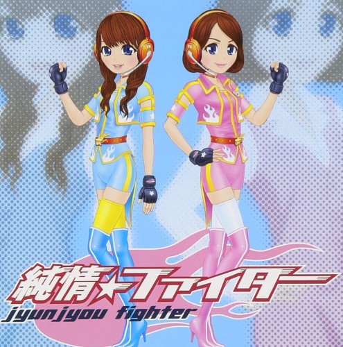 純情☆ファイター