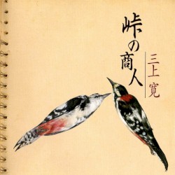 峠の商人