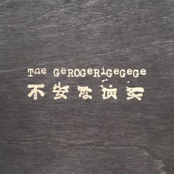 不安な演奏