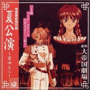 帝国歌劇団 花組 夏公演 〜愛ゆえに〜