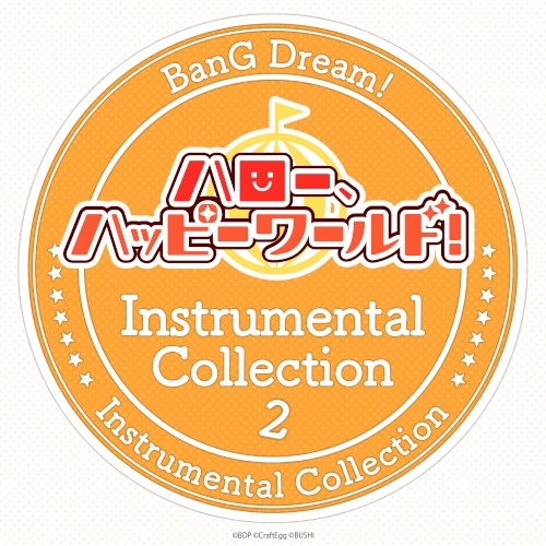 ハロー、ハッピーワールド！ Instrumental Collection 2