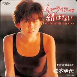 ポニーテイルは結ばない