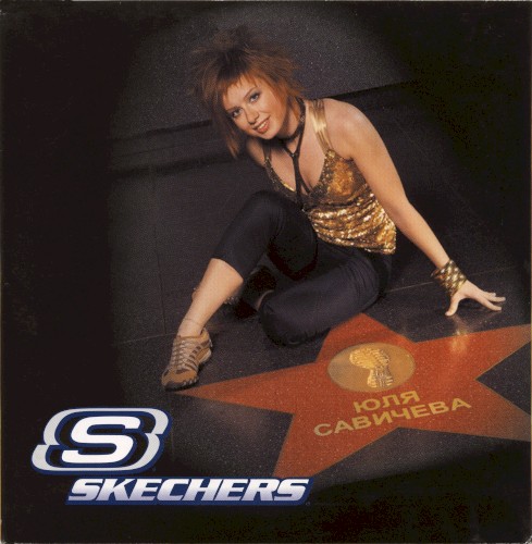 Skechers / Звездный подарок