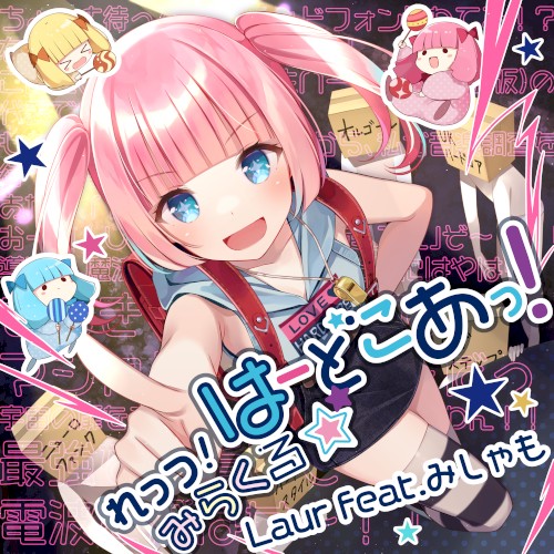 れっつ！みらくる☆はーどこあっ！