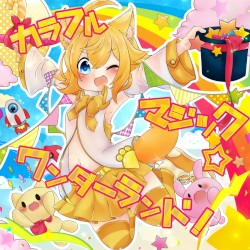 カラフルマジック☆ワンダーランド！