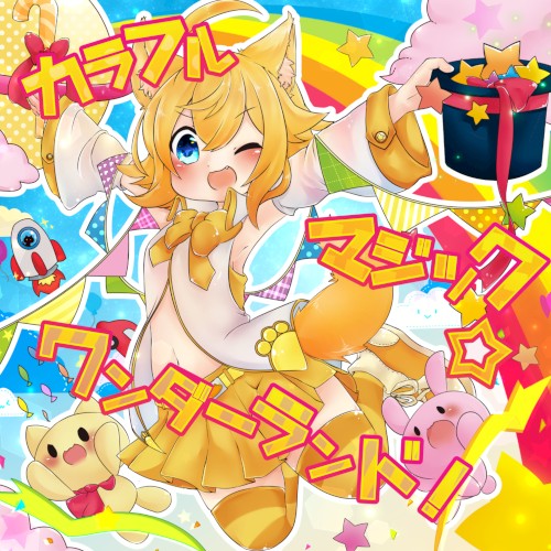 カラフルマジック☆ワンダーランド！