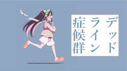 デッドライン症候群