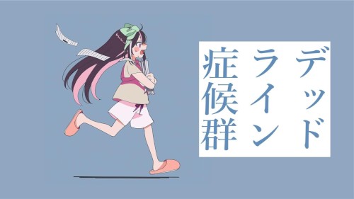 デッドライン症候群