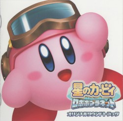 星のカービィ ロボボプラネット オリジナルサウンドトラック