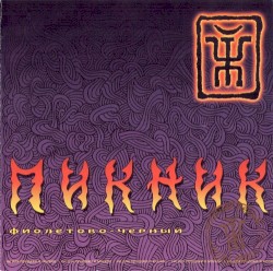 Фиолетово-чёрный
