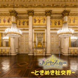 ときめき社交界