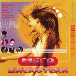Мега дискотека