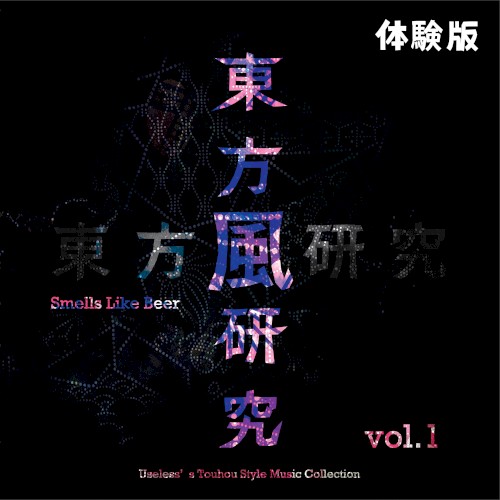 東方風研究 ～ Smells Like Beer. vol.1 体験版