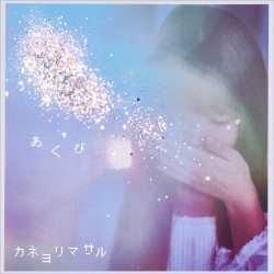 あくび