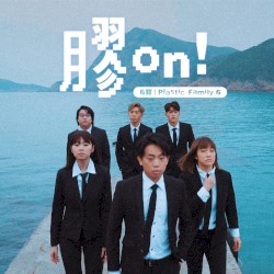 膠on!