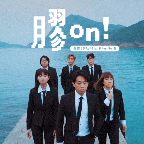 膠on!