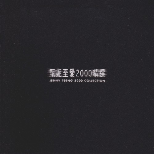 至愛2000精選