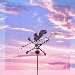 恋風