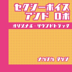 「セクシーボイス アンド ロボ」オリジナル・サウンドトラック