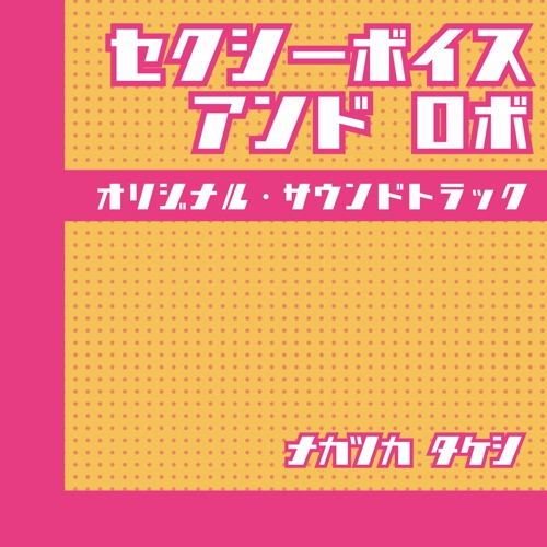 「セクシーボイス アンド ロボ」オリジナル・サウンドトラック