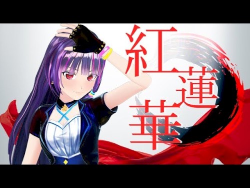 紅蓮華