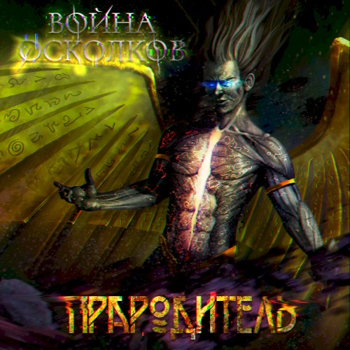 Прародитель (Ancestor)