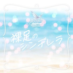裸足のシンデレラ