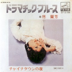ドラマチック・ブルース