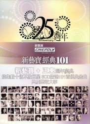 新藝寶25週年+正東15週年經典101