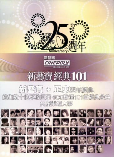 新藝寶25週年+正東15週年經典101