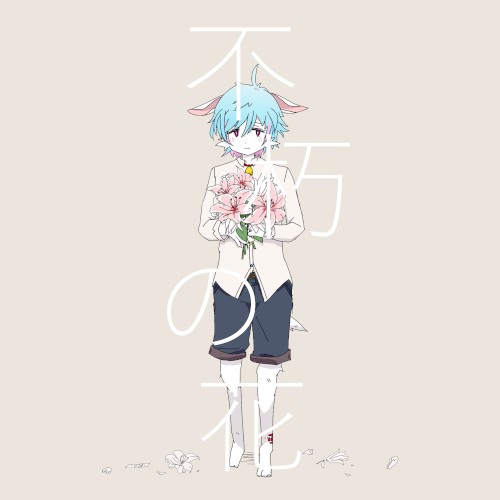 不朽の花