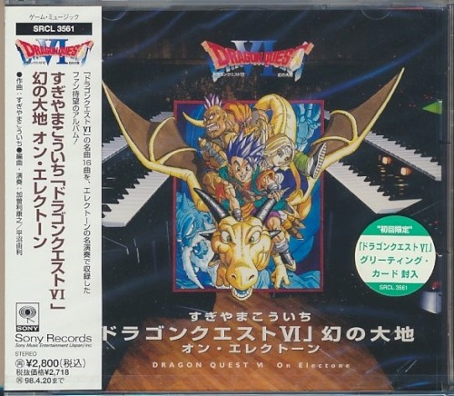 「ドラゴンクエスト VI 幻の大地」 オン・エレクトーン