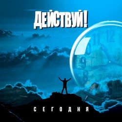 Сегодня