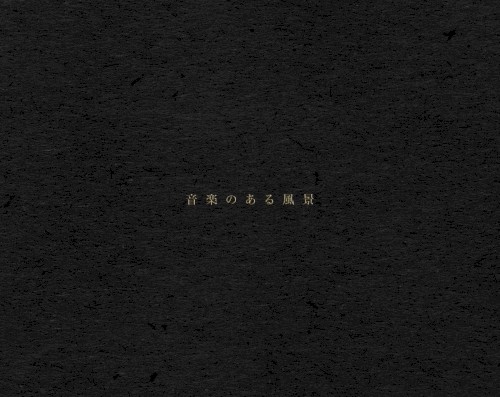 音楽のある風景