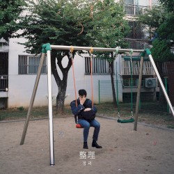 정리(整理)
