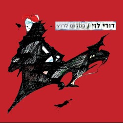 במקום לרוץ