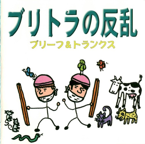 ブリトラの反乱