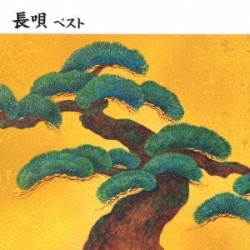 長唄 ベスト