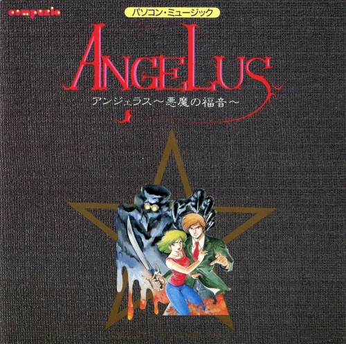 アンジェラス～悪魔の福音～