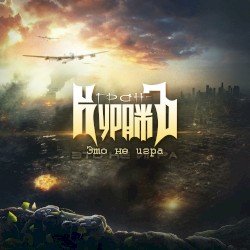 Это не Игра