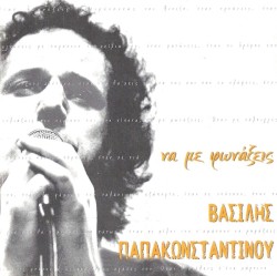 Να με φωνάξεις