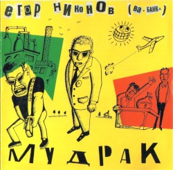 Мудрак