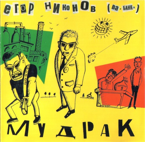 Мудрак