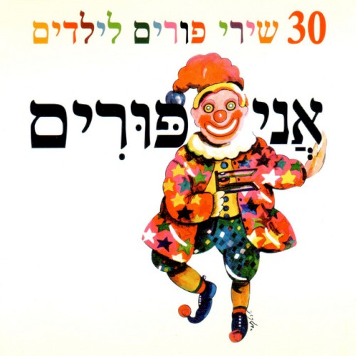 אני פורים (30 שירי פורים לילדים)